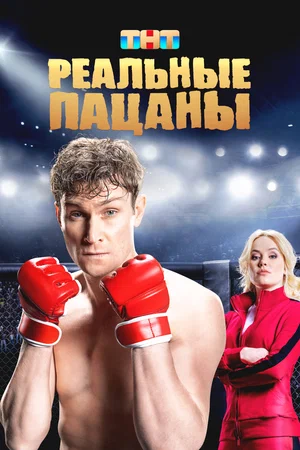 Реальные пацаны 2010 постер